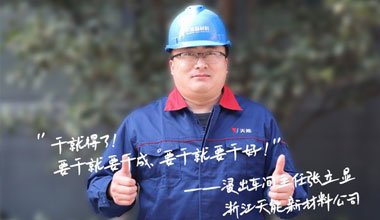 张立显:“要干就要干成，要干就要干好！”